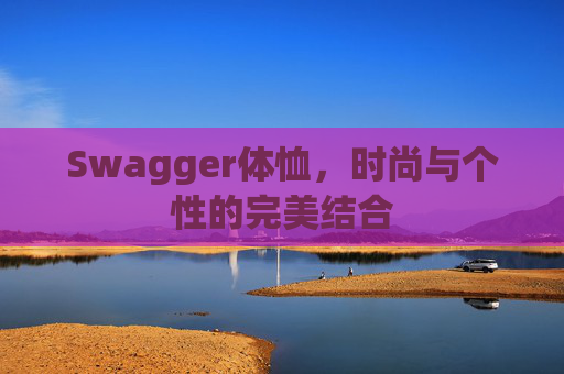 Swagger体恤，时尚与个性的完美结合